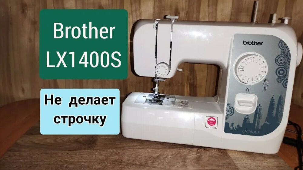 Brother lx. Швейная машина brother lx1400s. Brother LX-1400. Швейная машина brother rh 127 lx1400s. Sewing Machine brother LX 700 LX 500 quality.