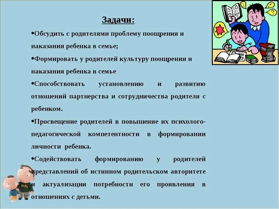 Наказание детей в семье. Поощрение и наказание детей в семье. способы поощрения и наказания ребенка. поощрение и наказание детей в семье родительское собрание. памятка для родителей поощрение и наказание ребенка в семье.