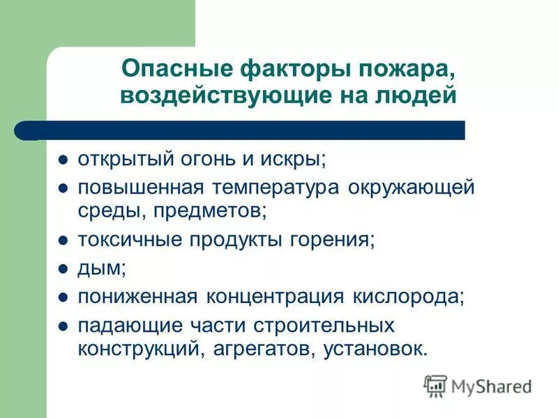 Опасные факторы пожара пониженная концентрация кислорода