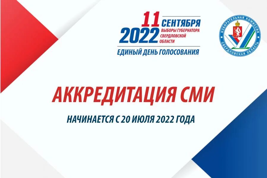 Выборы 11 сентября 2022 екатеринбург картинки без фона. Аккредитация сми на мероприятие. Аккредитация на выборы 2024. Выборы 2018. Форма аккредитации сми.