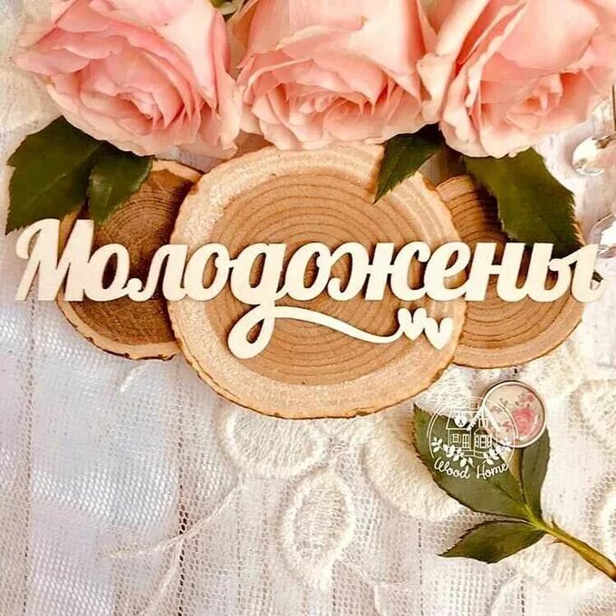 Красивая надпись с днем свадьбы на прозрачном фоне. Свадьба надпись. Свадьба надпись. Надпись со свадьбой. Надпись со свадьбой.