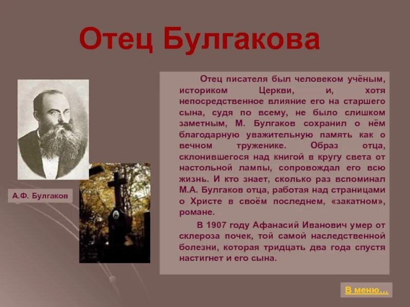 Краткая биография булгакова самое главное. Булгаков презентация. Булгаков биография презентация. Отец Булгакова. Жизнь и творчество м а Булгакова.