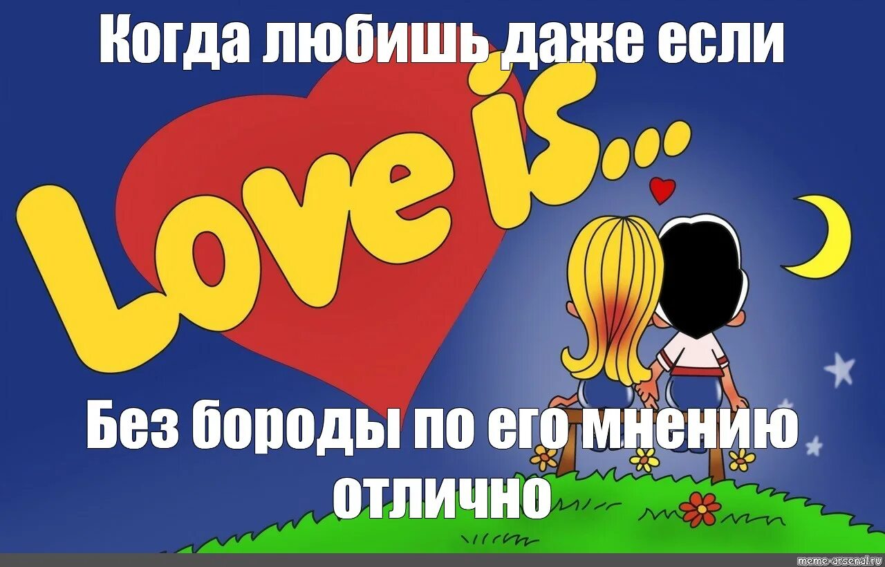 Крид лав ис. Love is шаблон. Лав из картинки для печати. Лав ИС мемы. Love is Мем.