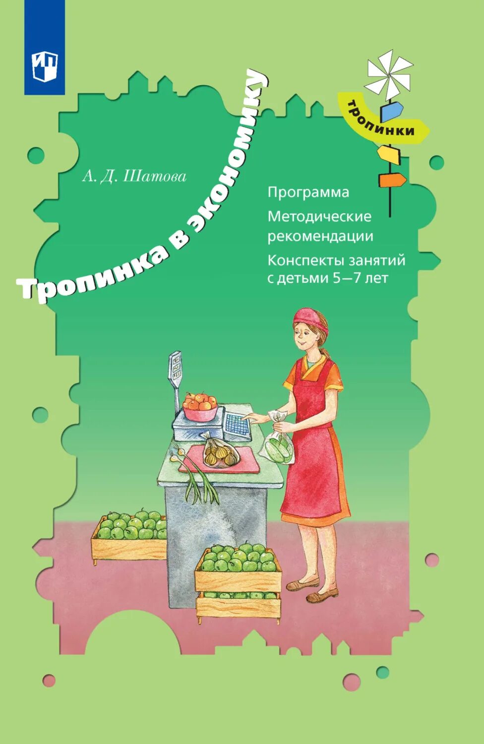 Шатова а.д. тропинка в экономику. Шатова а.д. тропинка в экономику. Программа. Шатова а.д экономическое воспитание дошкольников. Шатова тропинка в экономику программа.