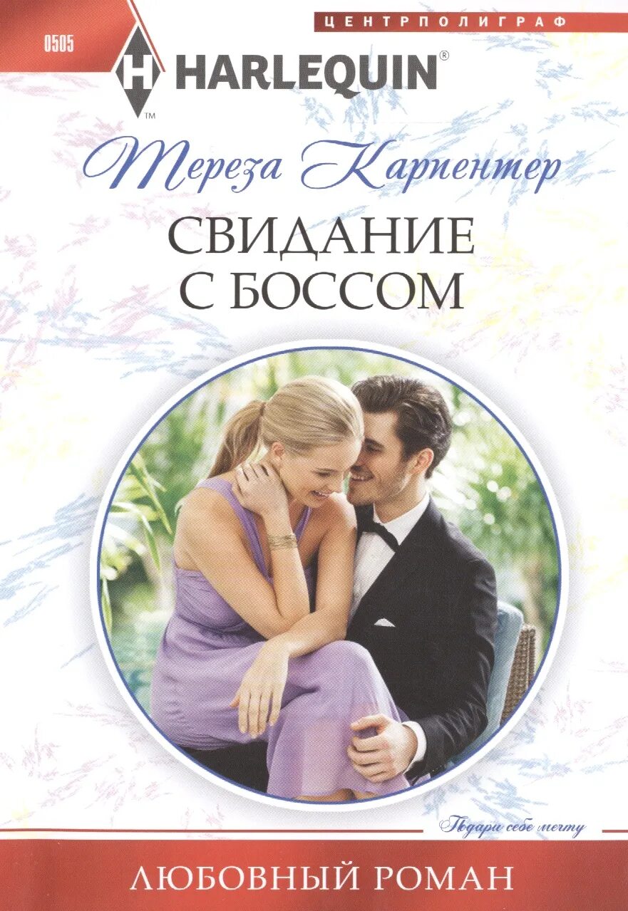 Романы о любви босса. Короткие любовные романы. Книга свидание с боссом. Современные короткие любовные романы.