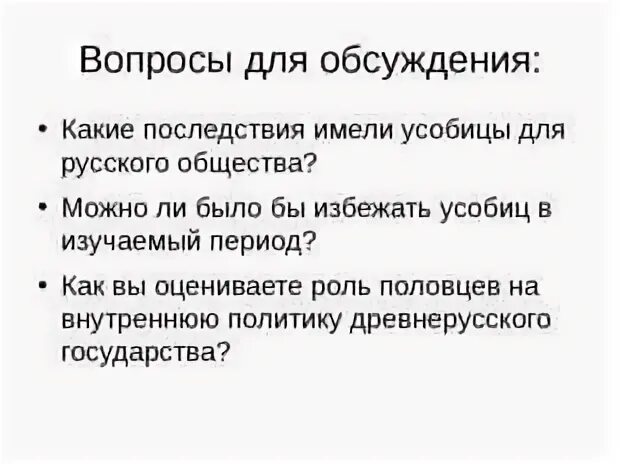 Последствия междоусобиц на Руси. Можно ли было избежать усобицу. • 2 Можно ли было избежать усобиц в изучаемый период?. Основные причины княжеских усобиц. Что послужило главной причиной московской усобицы