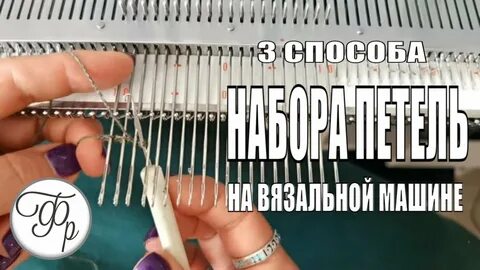 Курсы на вязальной машине
