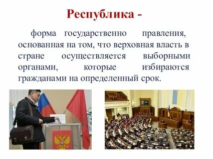 Понятие республика и определение