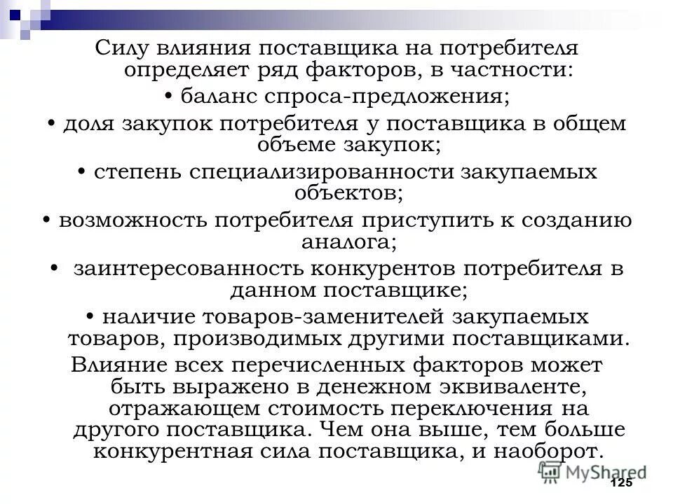 Сила поставщика. Влияние поставщиков. Влияние поставщиков на организацию. Приемы влияния на поставщиков. Сила поставщиков.