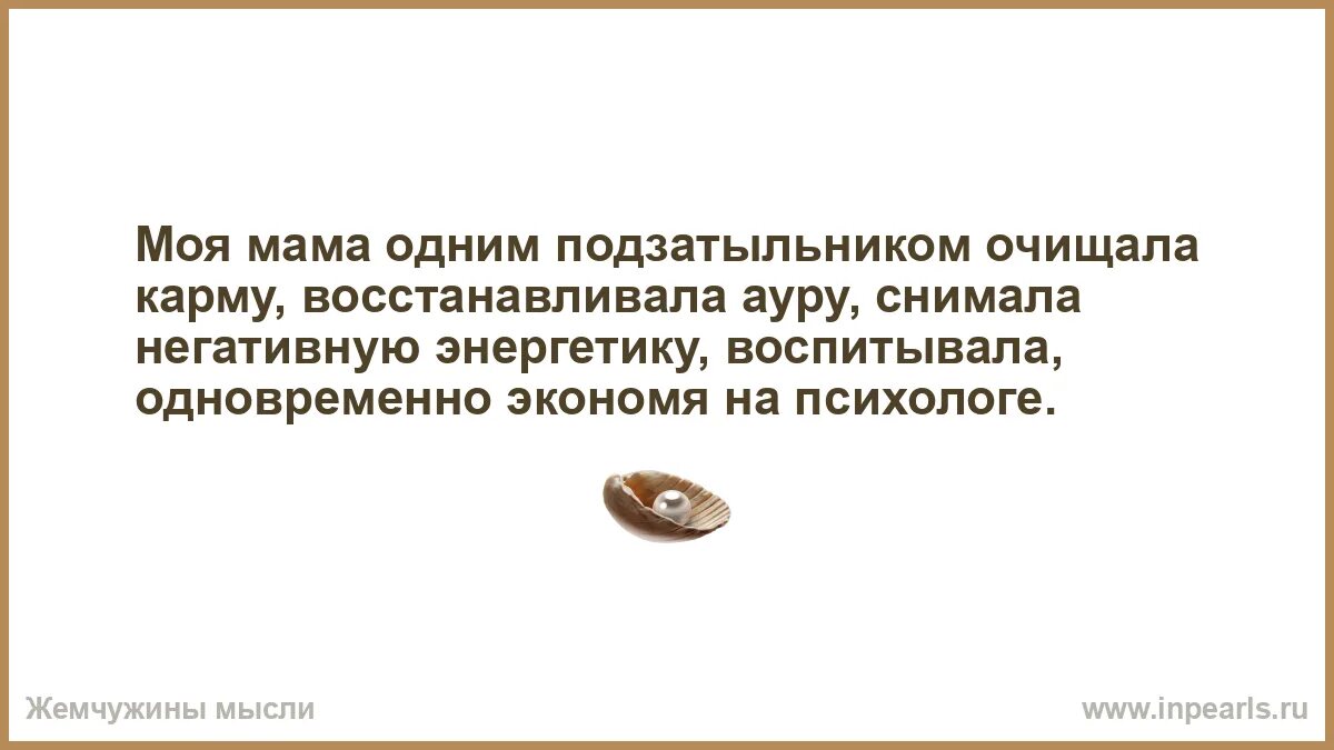 Моя мама одним подзатыльником. Раньше психологи были не нужны мама одним подзатыльником. Моя мама одним подзатыльником очищала ауру. Мама одним подзатыльником очищала карму картинки.