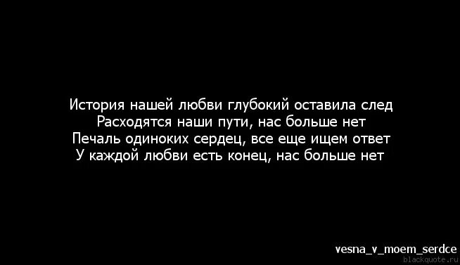 Конец истории любви. Конец нашей истории любви. Вот и конец нашей истории любви. Конец истории цитаты. Песня хочу чтобы история нашей любви