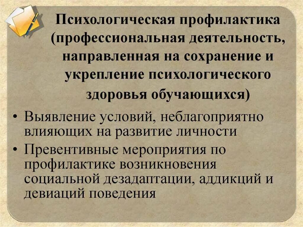 Методы профилактики психология. Психологическая профилактика. Профилактика психолога. Методы психологической профилактики. Задачи психологической профилактики.