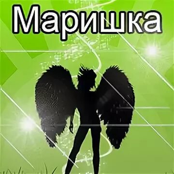 Маришка перевод