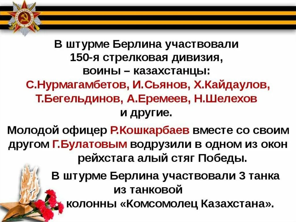 В великой отечественной казахстан. Казахстан в годы великой отечественной войны. 150-я стрелковая дивизия. в штурме берлина участвовали. участие казахстана в великой отечественной войне..
