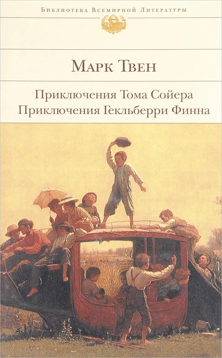 Приключение тома сойера и гекльберри финна книга. Детская мировая библиотека приключения Тома Сойера.