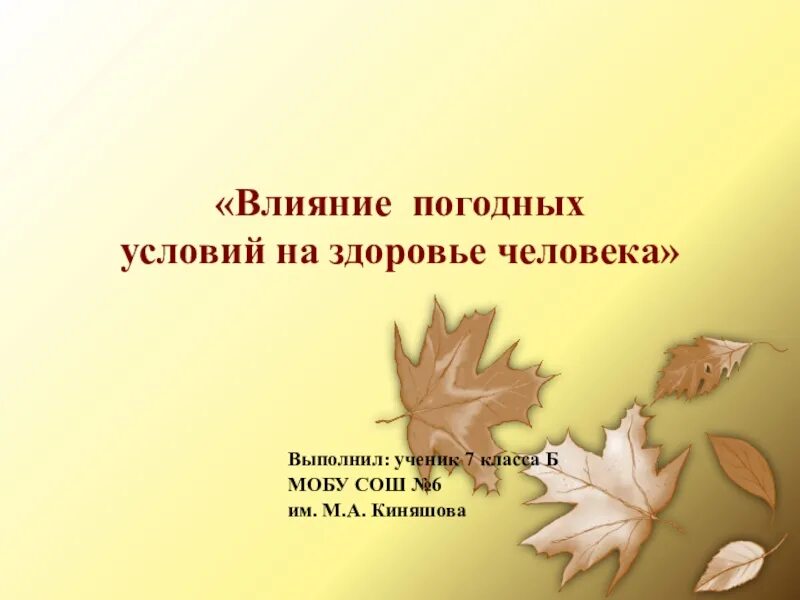 Влияние погодных условий на здоровье человека. Влияние погодных условий на организм человека. Влияние погоды на здоровье человека. Влияние погоды на настроение человека презентация.