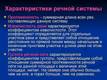 Реки характеризуются