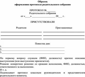 Форма протокола родительского собрания класса