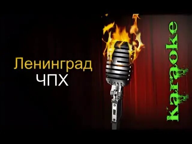 Чпх текст