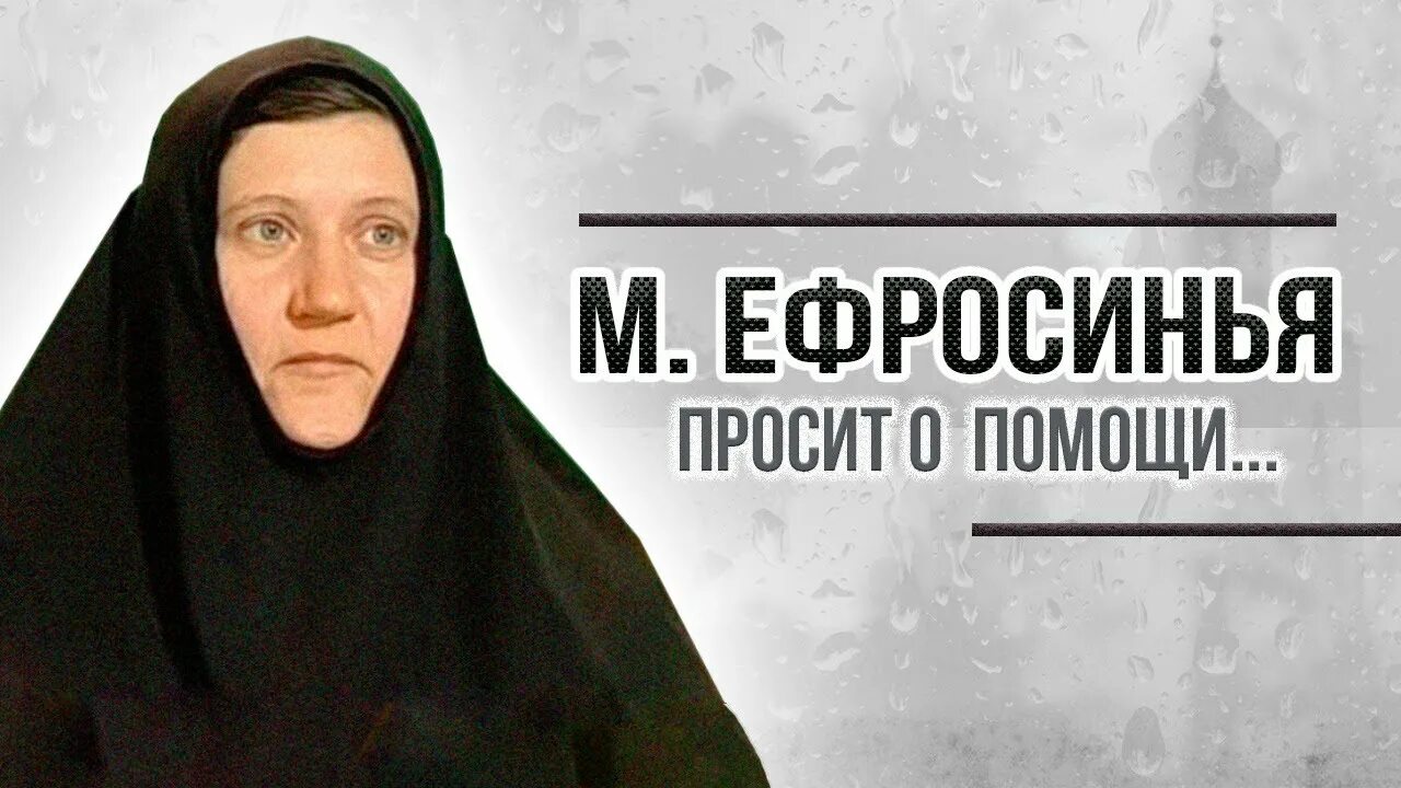 Матушка Ефросинья бывшая певица.