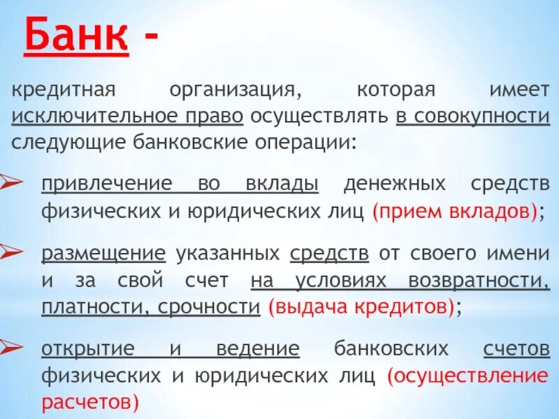 Кредитные организации имеют право. Кредитная организация банк. Кредитная организация имеющая право привлекать во вклады. Банк это совокупность следующих банковских операций. Функции банковских депозитов