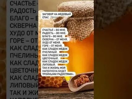 Медовый спас заговоры