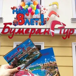 Бумеранг тур