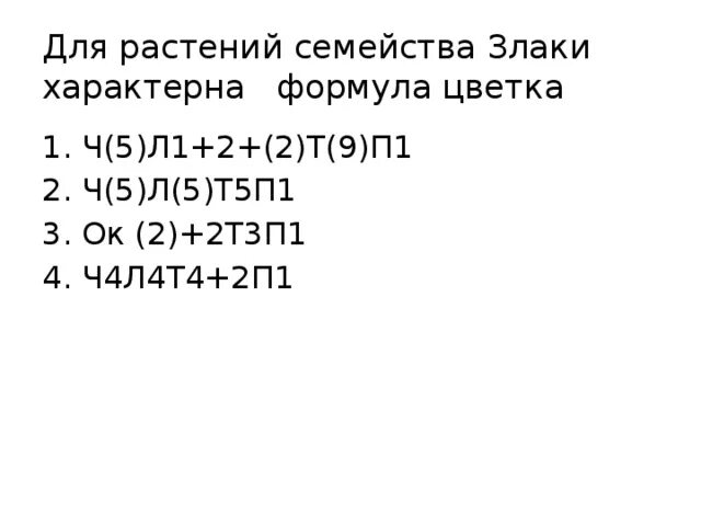 Формула цветка семейства злаки. Для растений семейства злаки характерны формула цветка. Для семейства злаковых характерна формула цветка. Для растений семейства злаковые характерна формула цветка. Какая формула цветка семейства злаки