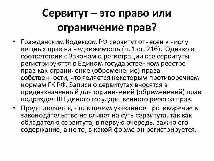 Обзор сервитут. Сервитут это право. Сервитут в гражданском праве. Виды сервитутов в гражданском праве. Виды сервитутов в гражданском кодексе.