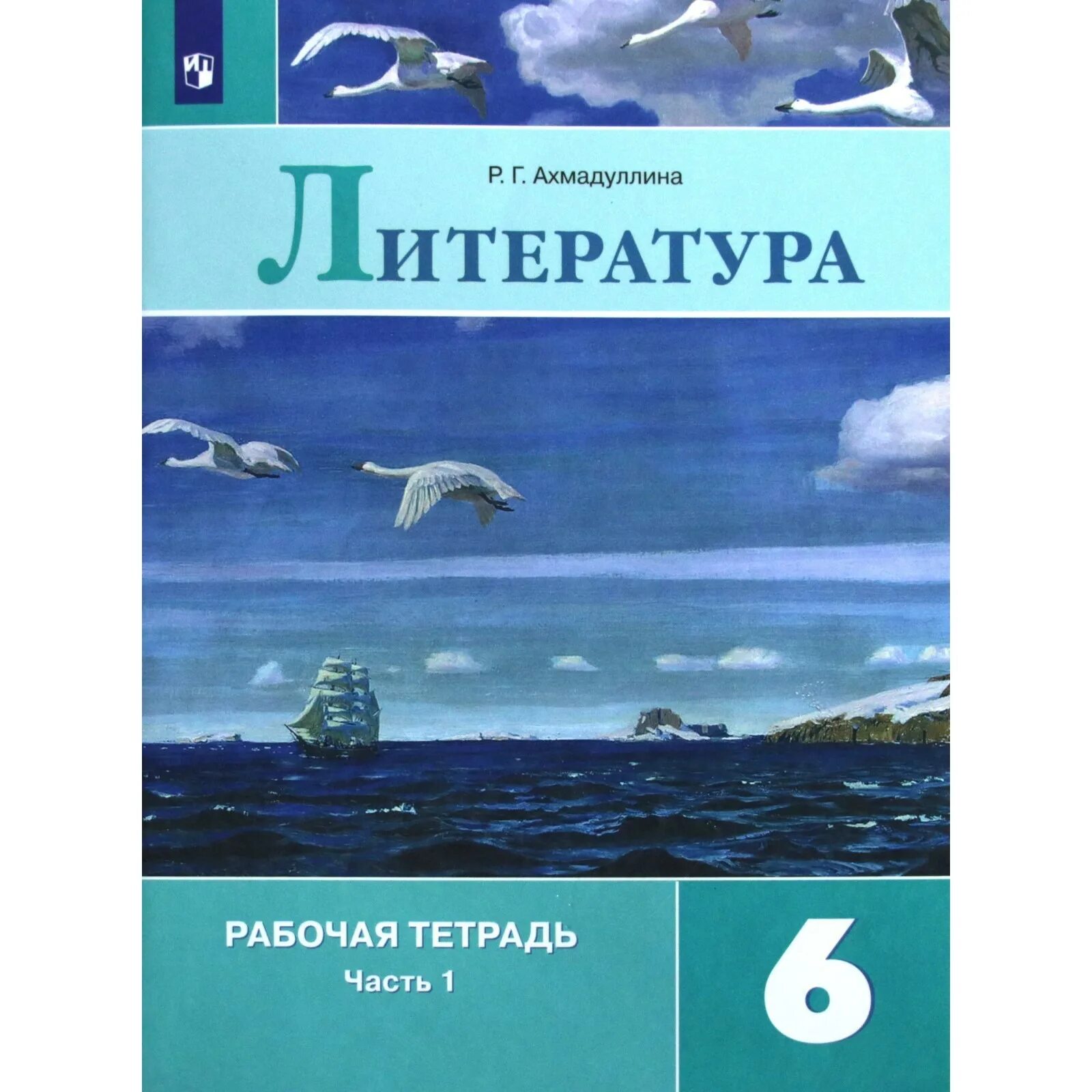 Купить Русская литература. 6 класс. В 2 частях. Часть 1 Захарова С Н в Минске в 