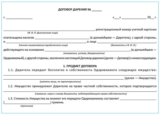 Дарение движимого имущества форма. Договор дарения имущества. Бланки договора дарения. Договор дарения бытовой техники. Договор дарения квартиры образец.