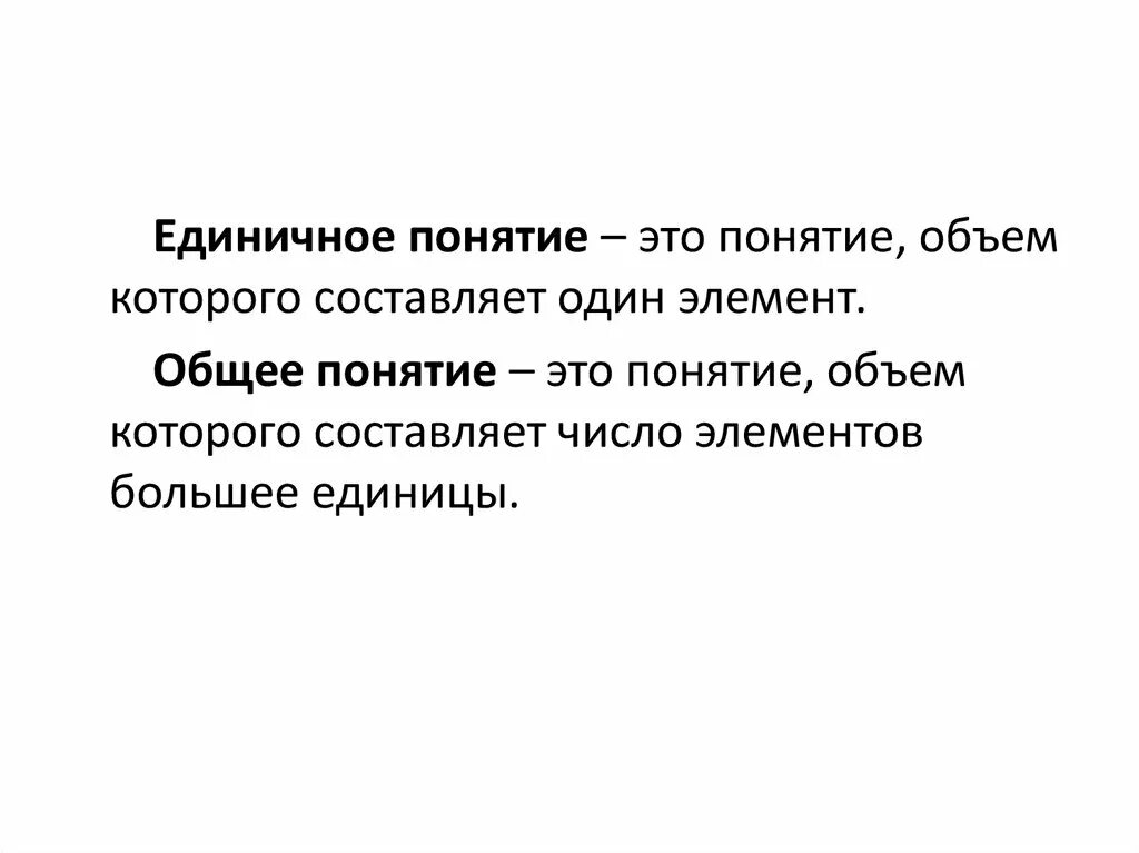 Понятие это. Единичные понятия. Общие и единичные понятия. Общее понятие единичное понятие. Общее понятие и единичное понятие число.