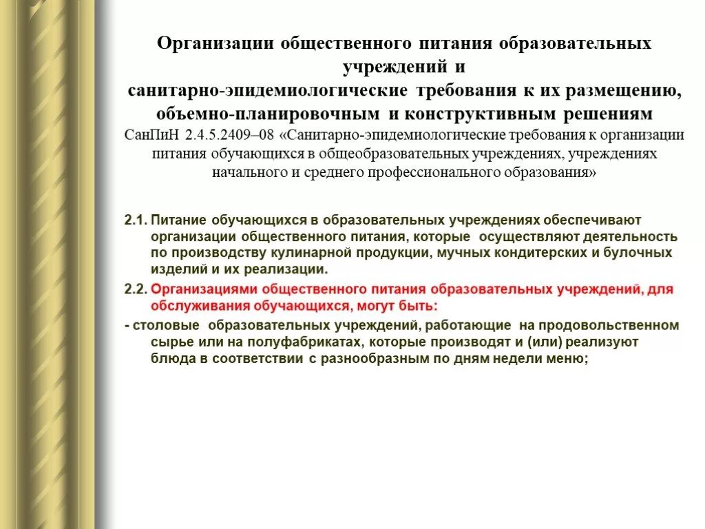 Санитарные требования к образовательным организациям. Санитарно-эпидемиологические требования к организации питания. Санитарно-эпидемиологические требования общественного питания. Организация общественного питания САНПИН. САНПИН по организации питания в образовательных учреждениях.