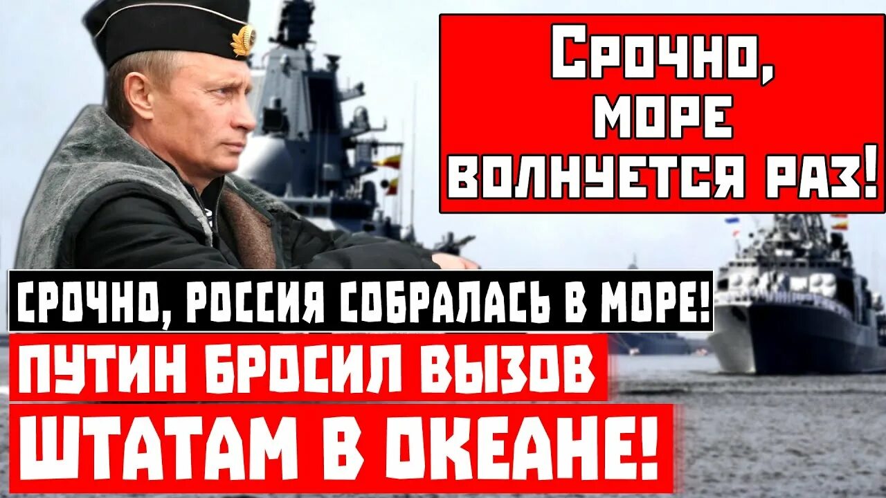 России бросают вызов. Путинское море.