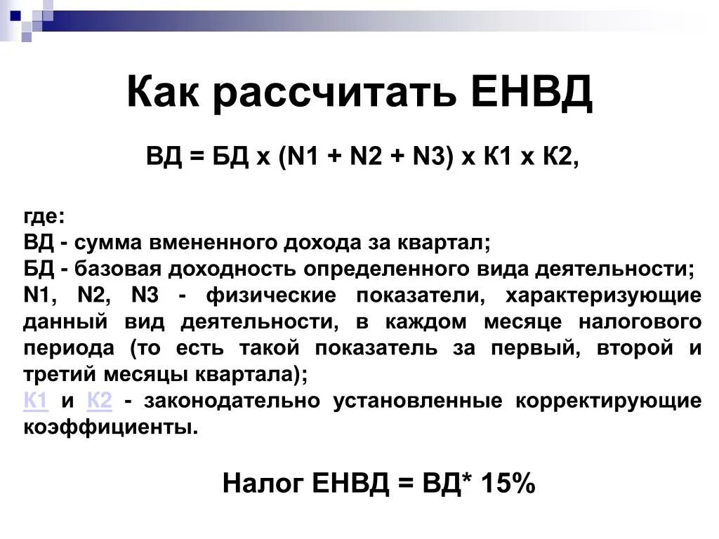 ЕНВД как рассчитать. Единый налог на вмененный доход. Единый налог на вмененный доход (ЕНВД). ЕНВД формула расчета.