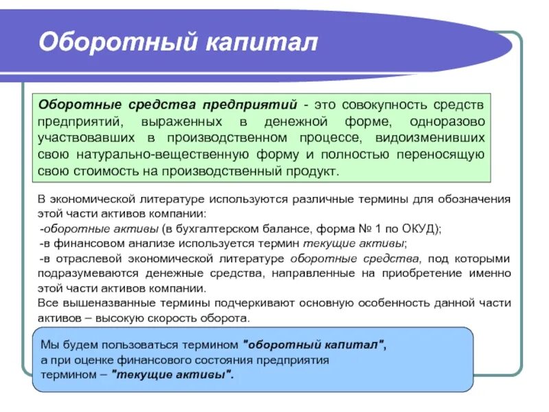 Оборотными активами могут быть. Оборотный капитал презентация. Оборотный капитал и оборотные Активы разница. Оборотный капитал в бухгалтерском балансе. Характеристика оборотного капитала.