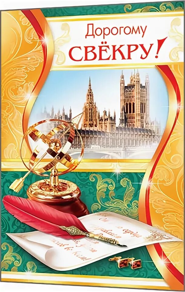 С днем пап свекру. С днём рождения свекру. С днём рождения свекпу. Открытка дорогому свекру. Дорогому свекру с днем рождения.