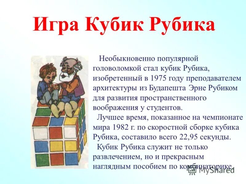 Рубики энциклопедия. Презентация на тему кубик Рубика. Математические загадки кубик Рубика. История возникновения кубика Рубика. Актуальность кубика Рубика.