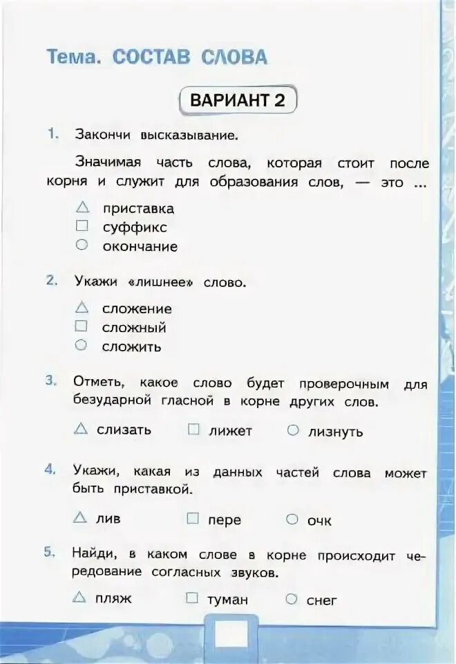 Тест 4 слова слова слова вариант 2. Тест состав слова 4 класс. Состав слова вариант 3. Тест 2 класс тест 4 слова слова слова вариант 2. 3 класс контрольные работы состав слова