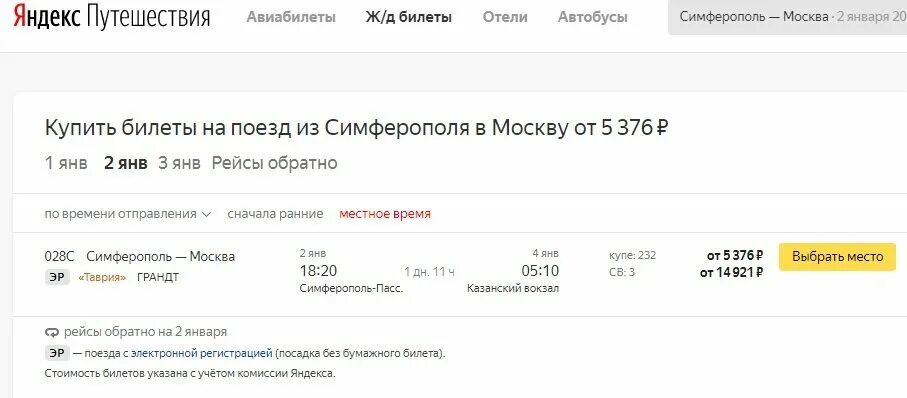 Поезд Москва Симферополь Таврия 28ч. Билеты на поезд Москва Симферополь. Билет до Симферополя на поезде из Москвы. Москва Симферополь ЖД билеты.