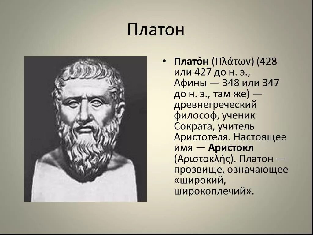 Платон древнегреческий философ. Платон (427- 347 до н.э.). Платон древняя Греция. Платон (428-348 гг. до н.э.).