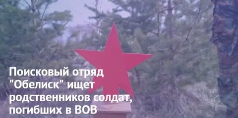 Поиск погибшего родственника