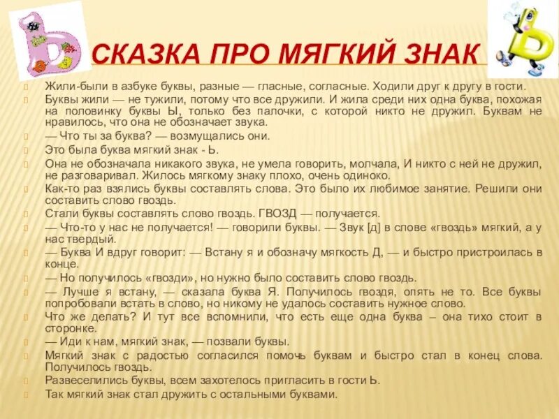 Необычное приключение текст. Сказка про мягкий знак. Сказка о русском языке. Буквы в сказках. Сказка про твердый и мягкий знаки.