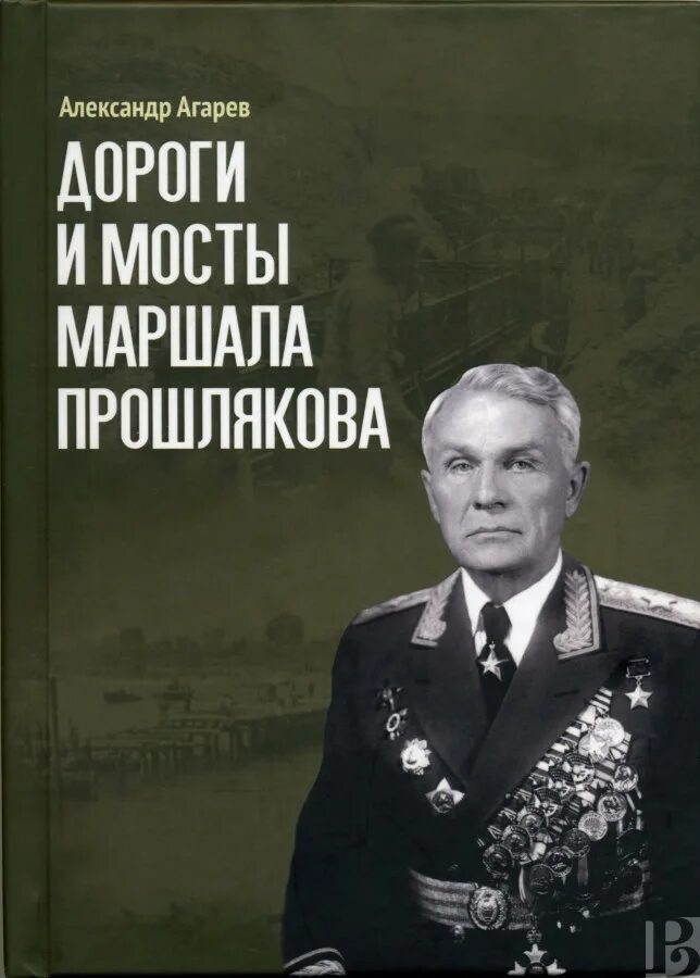 Прошляков Маршал инженерных войск. Слушать книги вадима агарева