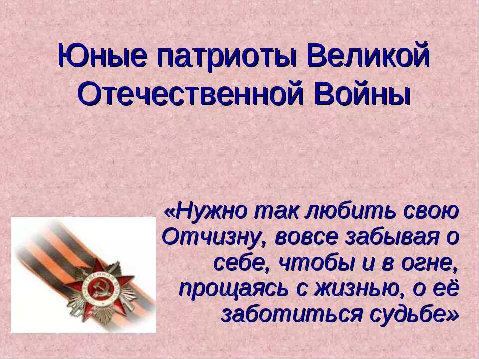 Патриоты Великой Отечественной войны. Эпиграф о героях Великой Отечественной войны. Герои Патриоты Великой Отечественной. Цитаты о героях Великой Отечественной войны.