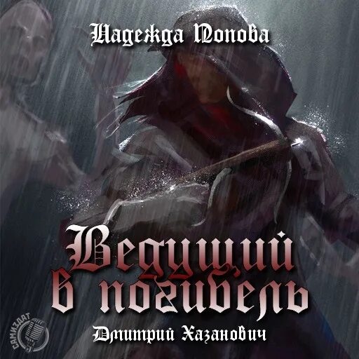 Темные пастыри аудиокнига. Темные пастыри аудиокнига. Пастырь книга. Темные пастыри аудиокнига. Глен кук.