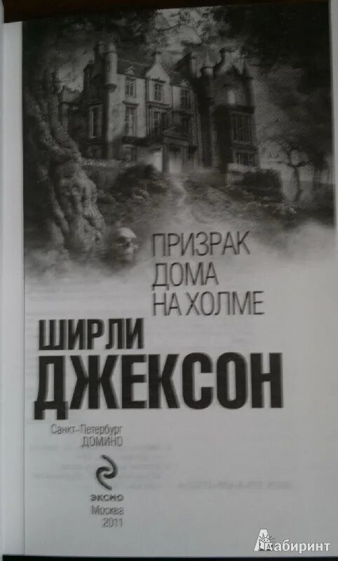 Книга дом на холме. Призрак в доме на Холме книга. Ширли Джексон призрак дома на Холме. Призрак дома на Холме Ширли Джексон книга. Книга Ширли Джексон дом с призраками на Холме.