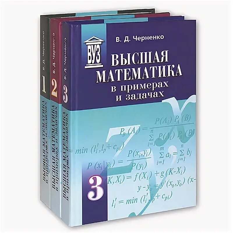 Высшая математика. Учебник высшей математики. Математика Высшая математика. Высшая математика книга. Высшая математика индивидуальные задания