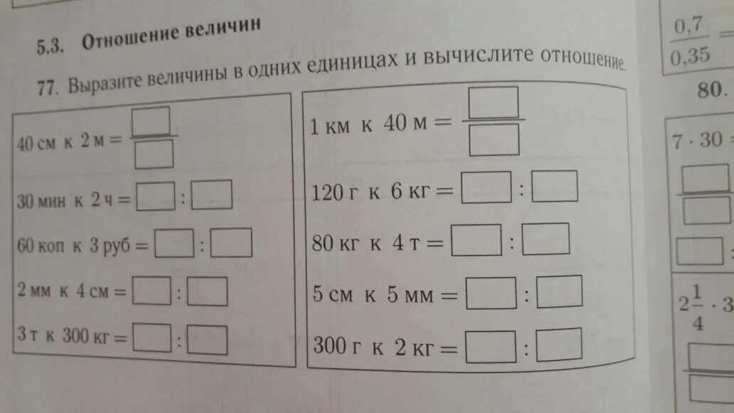 Выразить величины. Вырази величины в указанных единицах. Вырази величины в указанных единицах ответы. Перевалит величины в одних единицах и Вычислите отношения. Выразите величину s