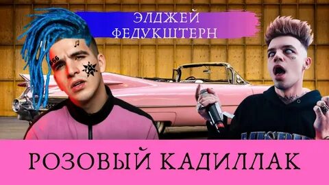 Моргенштерн элджей
